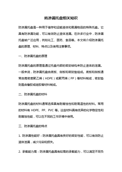 防渗漏托盘相关知识