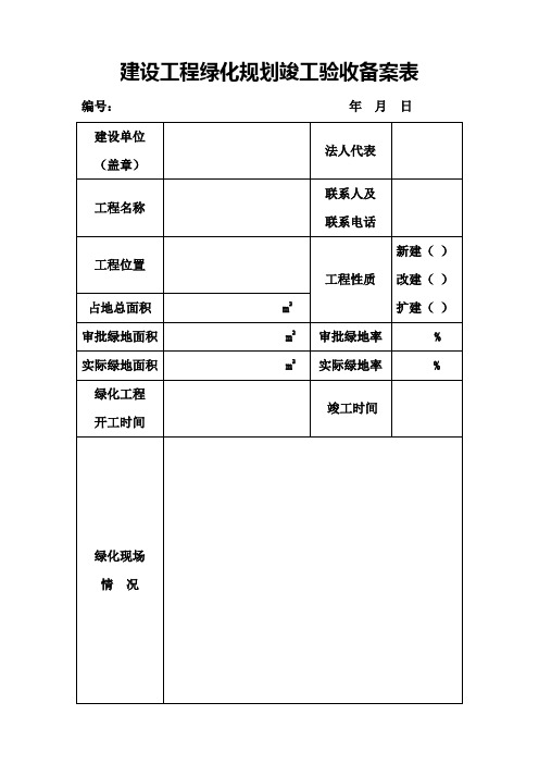 建设工程绿化规划竣工验收备案表