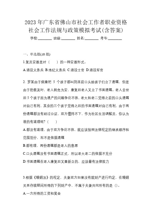 2023年广东省佛山市社会工作者职业资格社会工作法规与政策模拟考试(含答案)