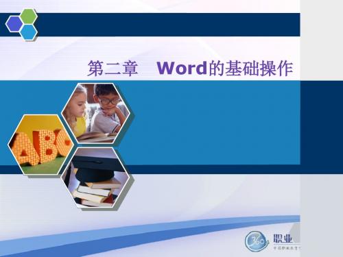 信息检索与word文字处理Word的基础操作