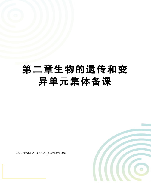 第二章生物的遗传和变异单元集体备课