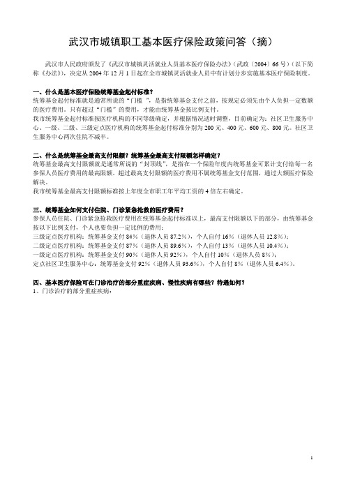 职工基本医疗保险政策问答(摘)