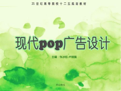 最新2018年《现代POP广告设计》课件第一章