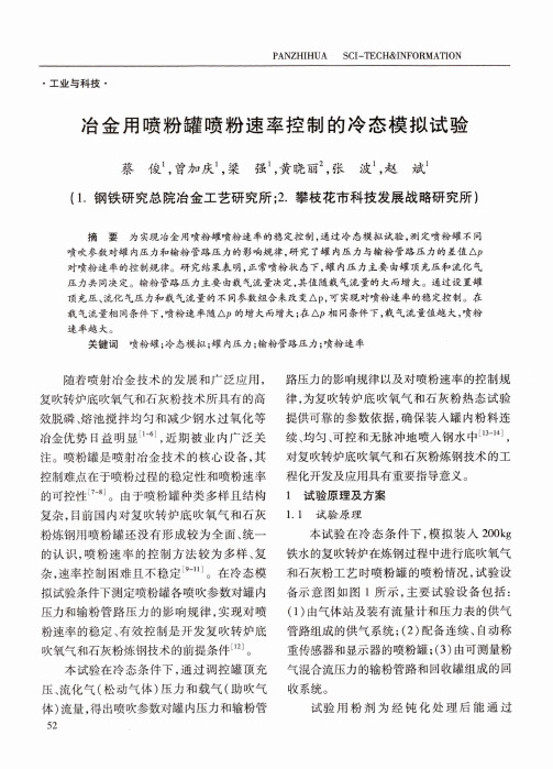 冶金用喷粉罐喷粉速率控制的冷态模拟试验