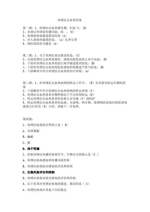 【全员】 埃博拉出血热防控培训 答案