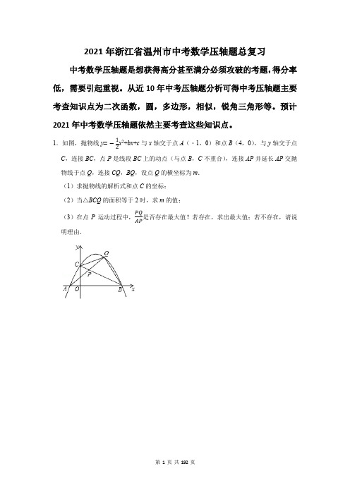 浙江省温州市中考数学压轴题总复习含答案解析