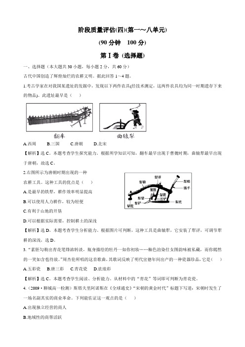 [精练精析]阶段质量评估(四)(人教版必修二)第一～八单元