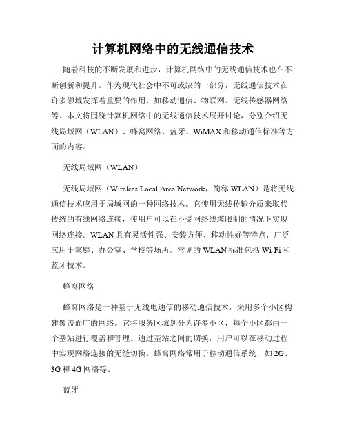 计算机网络中的无线通信技术