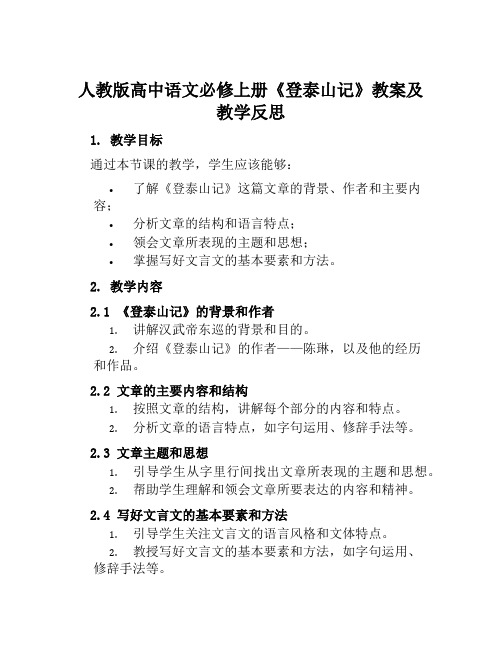 人教版高中语文必修上册《登泰山记》教案及教学反思