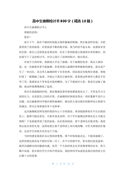 高中生抽烟检讨书800字(精选10篇)