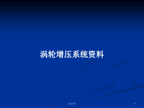 涡轮增压系统资料PPT学习教案