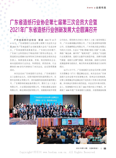 广东省造纸行业协会第七届第三次会员大会暨2021年广东省造纸行业创新发展大会圆满召开