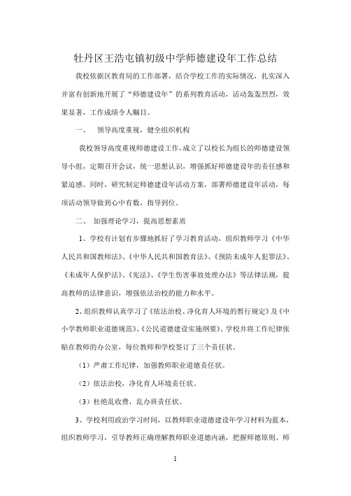 牡丹区王浩屯镇初级中学师德建设年工作总结