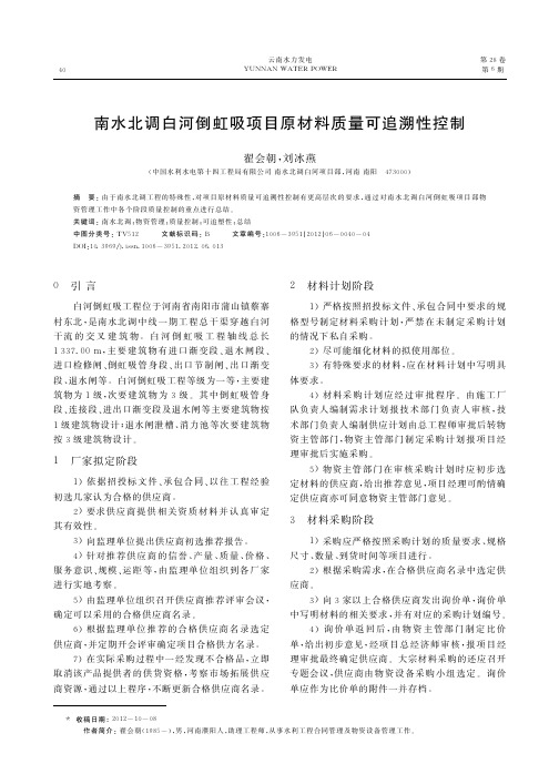 南水北调白河倒虹吸项目原材料质量可追溯性控制翟会朝