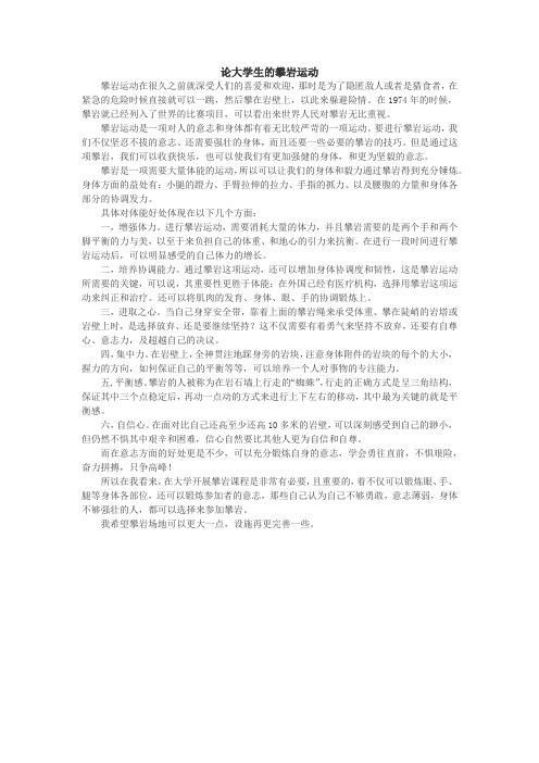 攀岩运动队大学生身心健康发展的好处和对攀岩课程的看法和意见