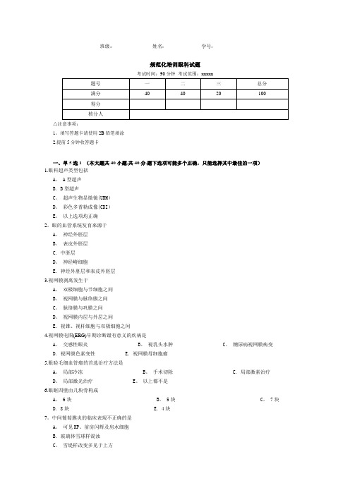 眼科住院医师规范化培训单选试题