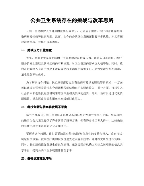 公共卫生系统存在的挑战与改革思路