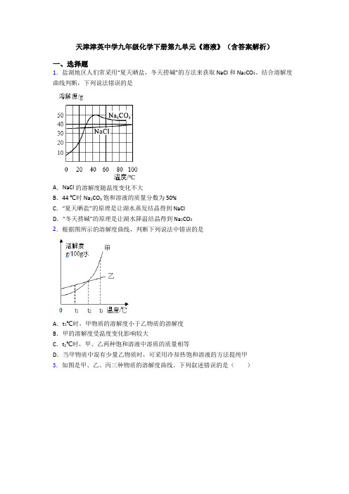 天津津英中学九年级化学下册第九单元《溶液》(含答案解析)