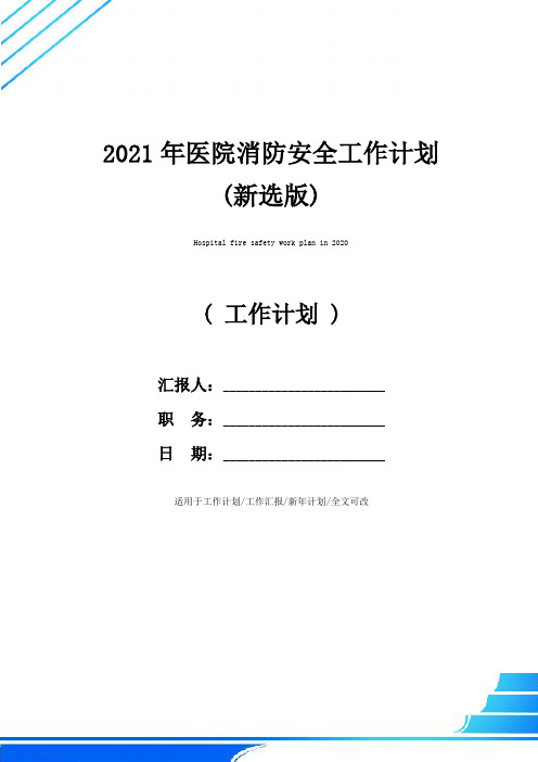 2021年医院消防安全工作计划(新选版)