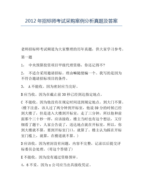 精品2012年招标师考试采购案例分析真题及答案