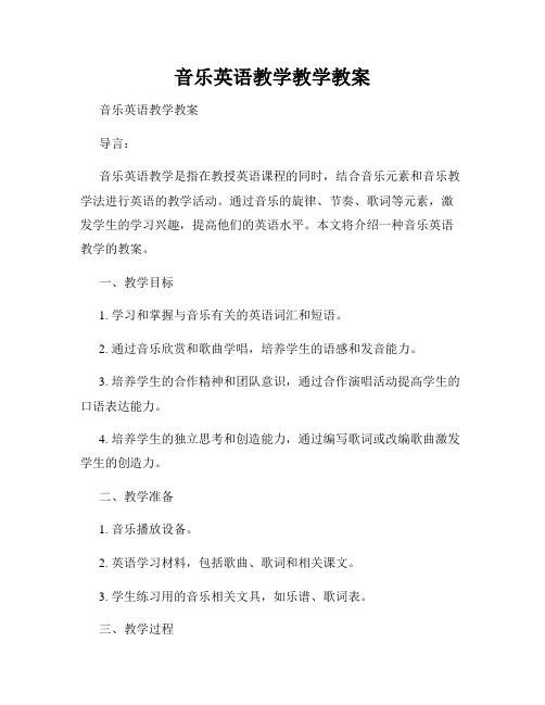 音乐英语教学教学教案