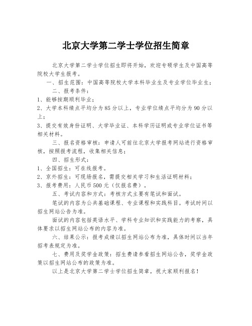 北京大学第二学士学位招生简章