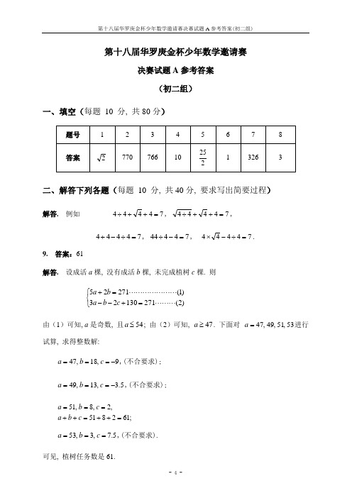 第十八届华杯赛决赛答案_初二A