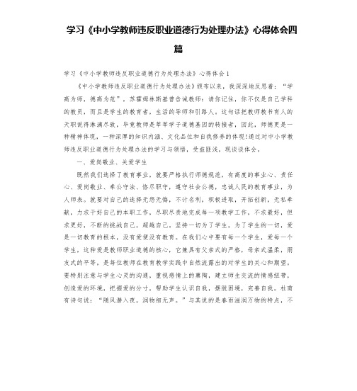 学习《中小学教师违反职业道德行为处理办法》心得体会四篇