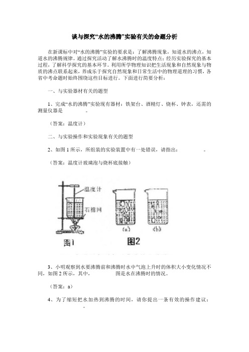 谈与探究“水的沸腾”实验有关的命题分析