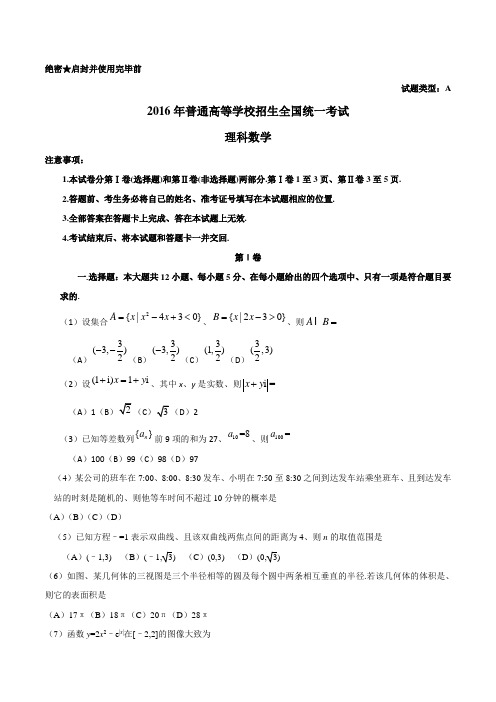 【新课标I卷】2016年高考数学理科试题(Word版,含答案)