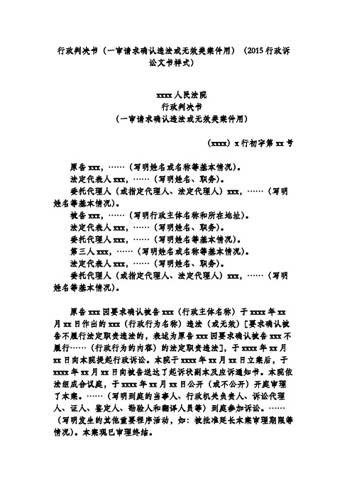 行政判决书(一审请求确认违法或无效类案件用)(2015行政诉讼文书样式)