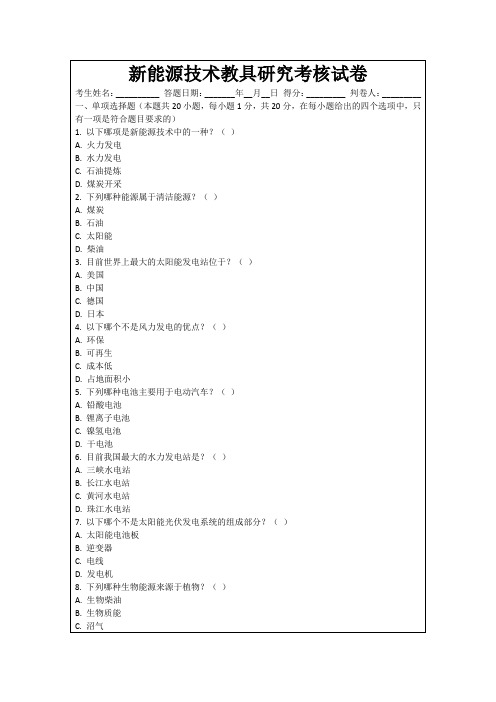 新能源技术教具研究考核试卷