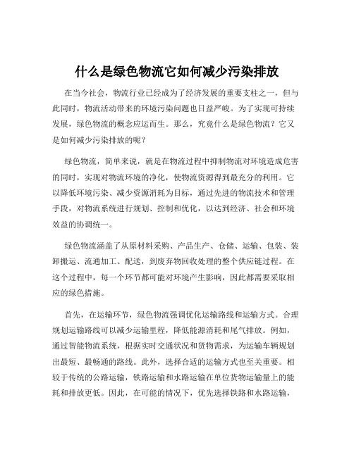 什么是绿色物流它如何减少污染排放