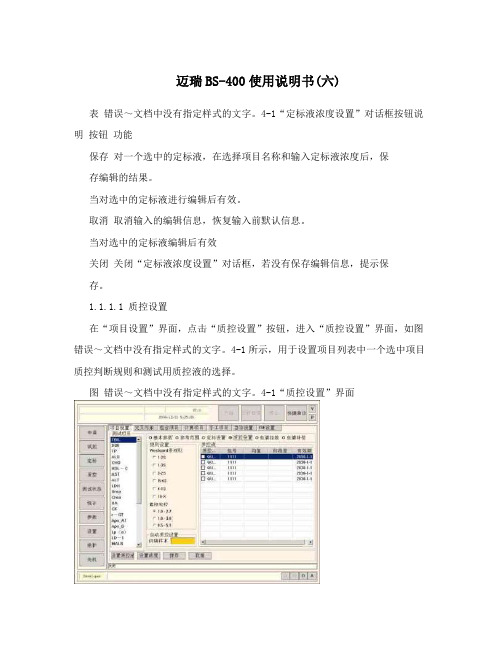 迈瑞BS-400使用说明书(六)