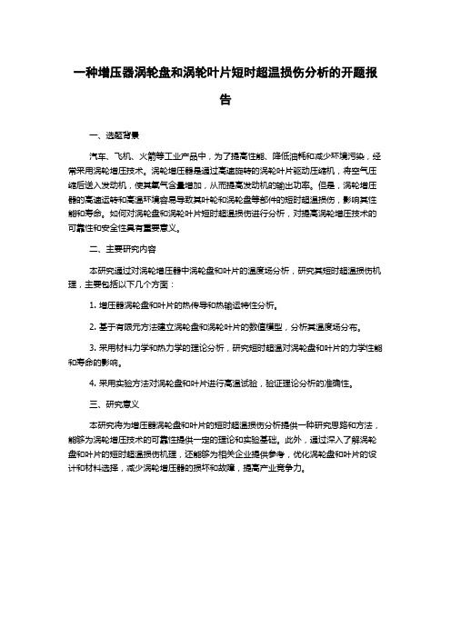 一种增压器涡轮盘和涡轮叶片短时超温损伤分析的开题报告