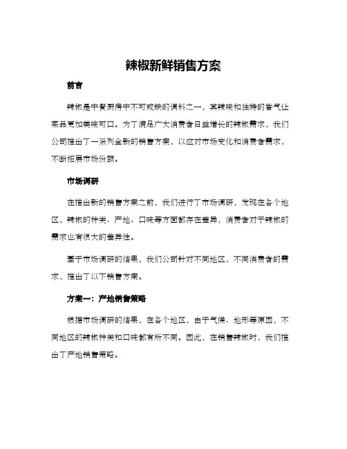 辣椒新鲜销售方案