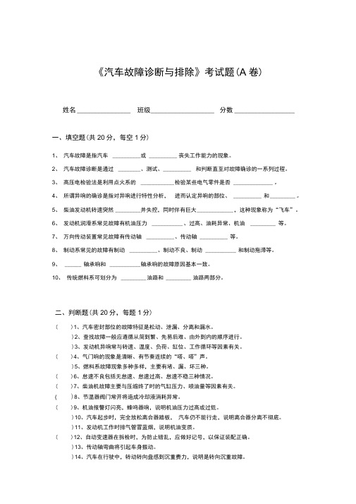 《汽车故障诊断和排除》考试题(卷)仅供参考