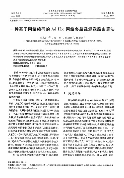 一种基于网络编码的Ad Hoc网络多路径源选路由算法