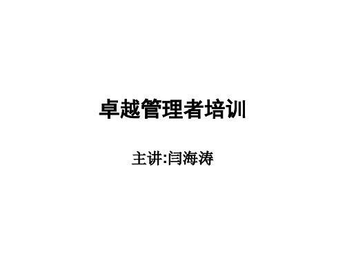 卓越管理者培训