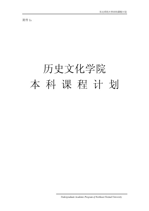 东北师范大学历史专业师范类