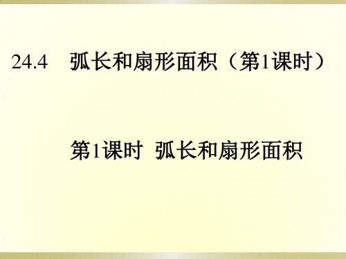 人教版九年级上册数学课件：24.4弧长和扇形面积(共21张PPT)