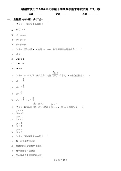 福建省厦门市2020年七年级下学期数学期末考试试卷(II)卷