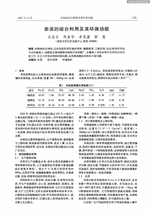 赤泥的综合利用及其环保功能