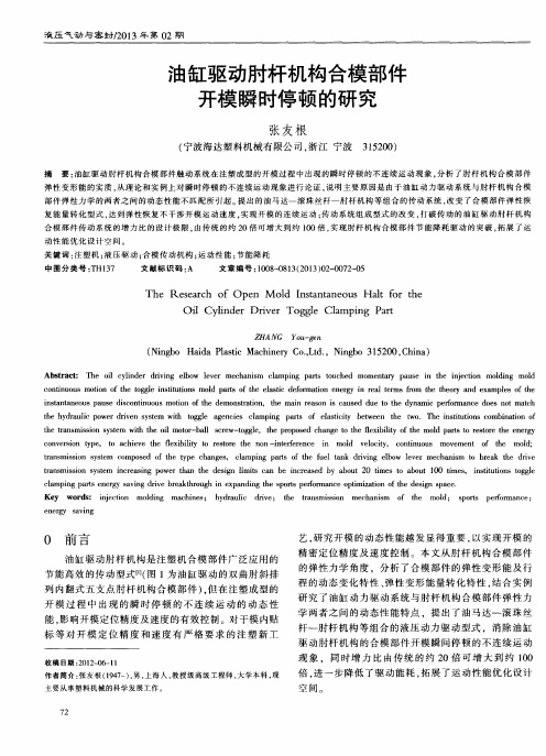 油缸驱动肘杆机构合模部件开模瞬时停顿的研究