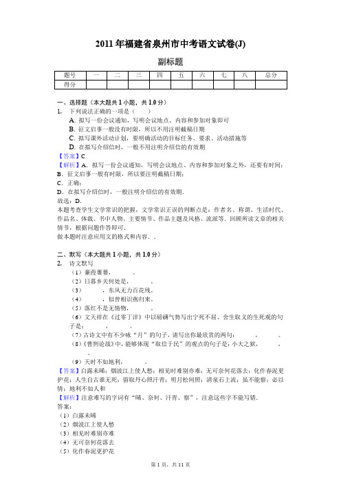 2011年福建省泉州市中考语文试卷(J)