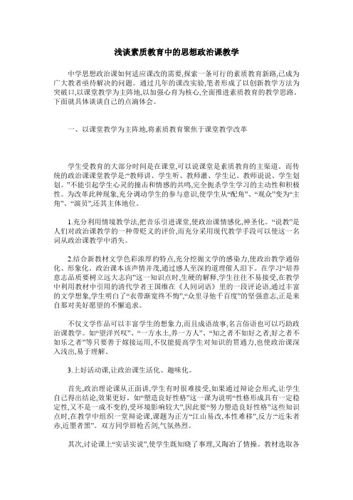 浅谈素质教育中的思想政治课教学