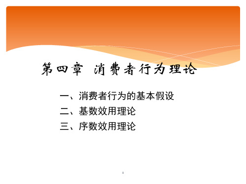 微观经济学  第4章  消费者行为理论