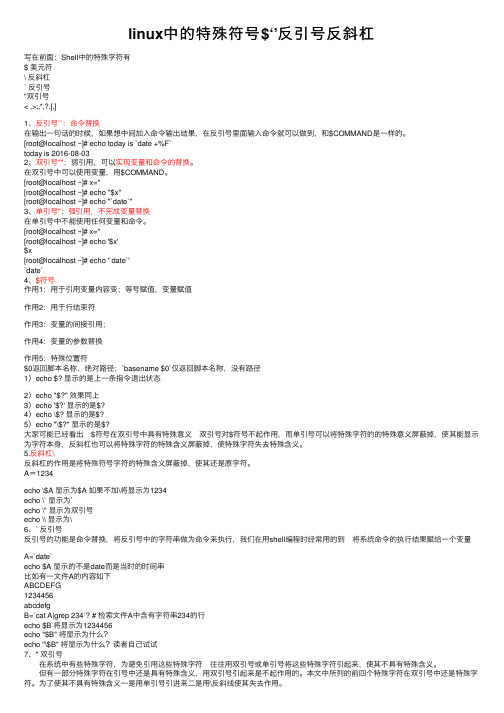 linux中的特殊符号$‘’反引号反斜杠