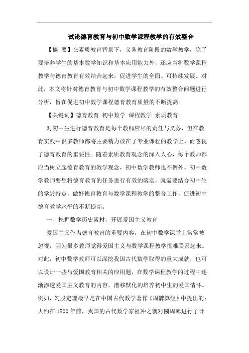 德育教育与初中数学课程教学有效整合