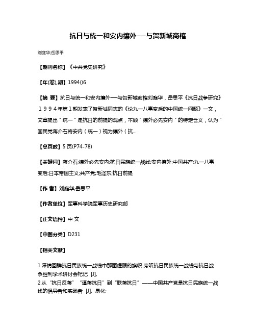 抗日与统一和安内攘外──与贺新城商榷